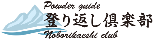 登り返し倶楽部